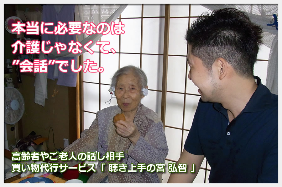 高齢者やご老人の話し相手、買い物代行サービスは宮 弘智