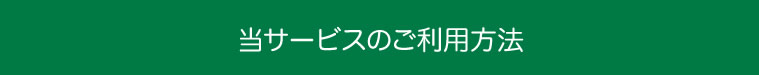 当サービスのご利用方法