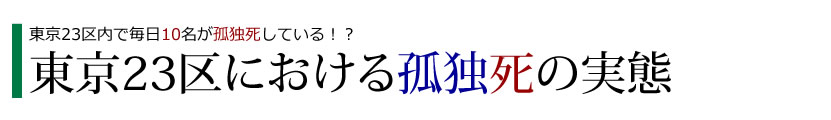 東京23区における孤独死の実態