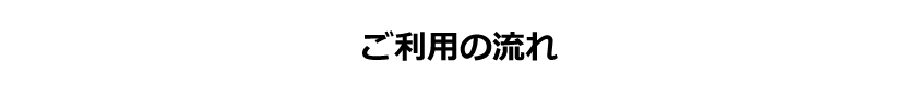 ご利用の流れ