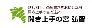 聞き上手の宮弘智ロゴ