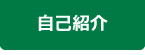 自己紹介