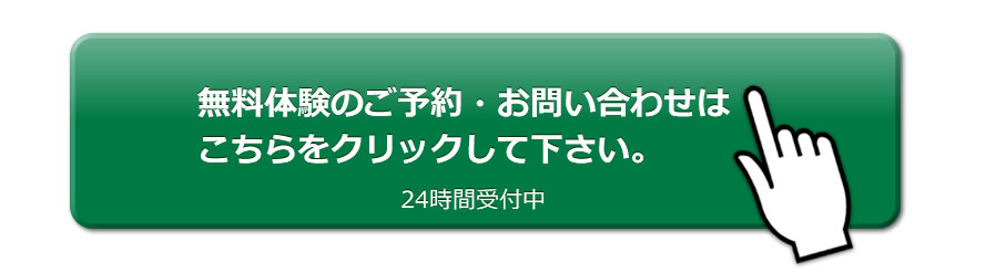 無料体験・お問い合わせはこちらをクリックしてください