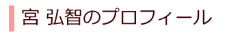 プロフィール