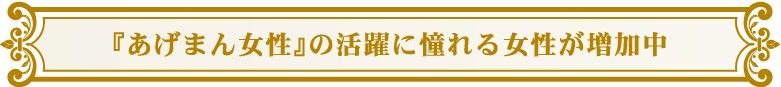 『あげまん女性』の活躍に憧れる女性が増加中