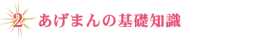 ２、あげまんの基礎知識