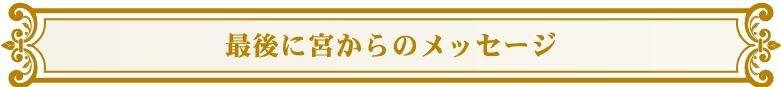 宮から最後のメッセージ