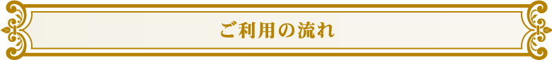 御利用のながれ