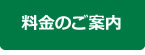 料金のご案内