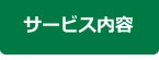 サービス紹介