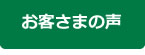 お客さまの声