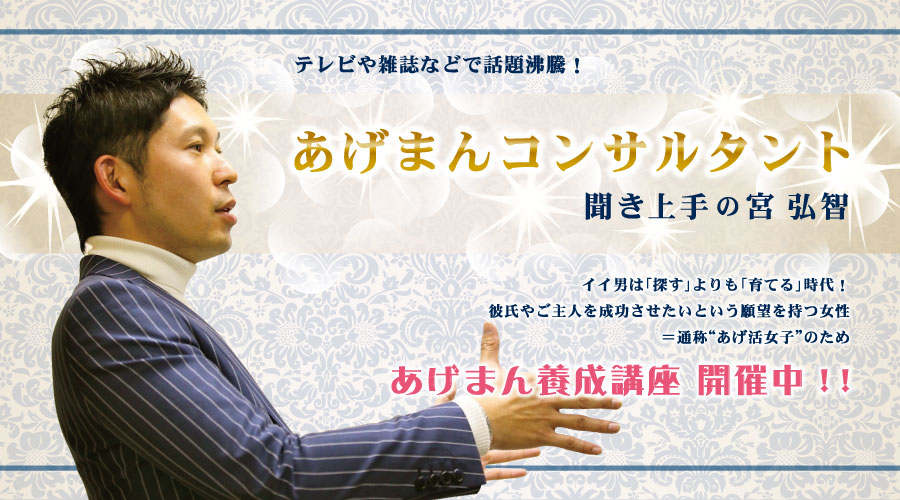 あげまんコンサルタント 聞き上手の宮 弘智