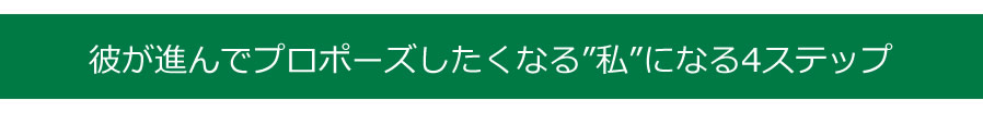 プロポーズされる女になる４ステップ