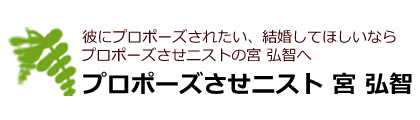 プロポーズさせニスト宮 弘智のロゴ