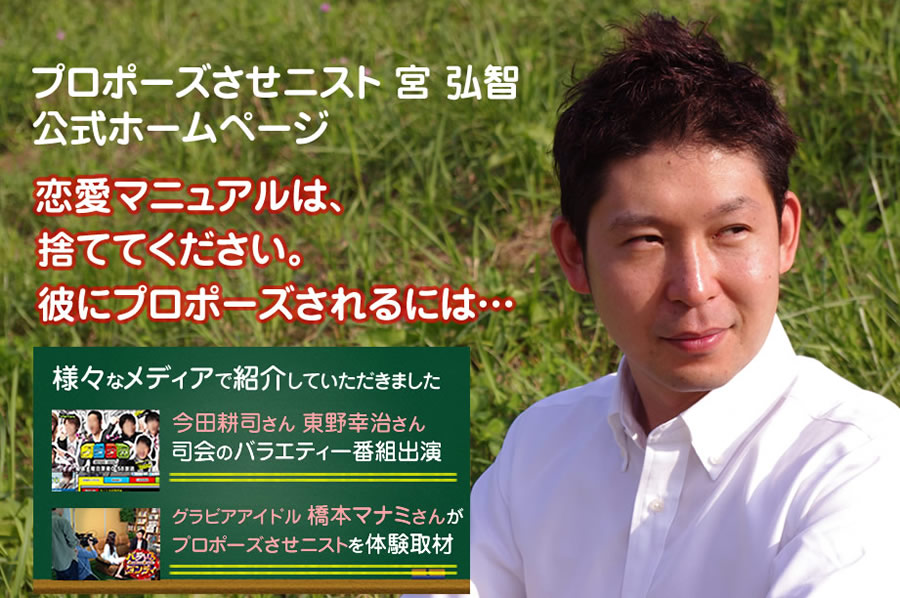 プロポーズさせる女になる４つのステップ。宮弘智が教えます。