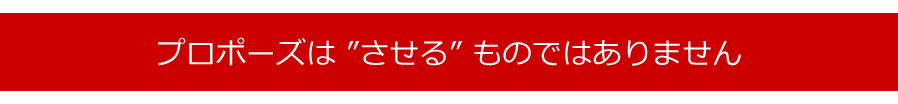 今すぐプロポーズされたいあなたへ