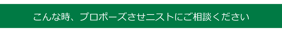 こんな時、プロポーズさせニストにご相談ください