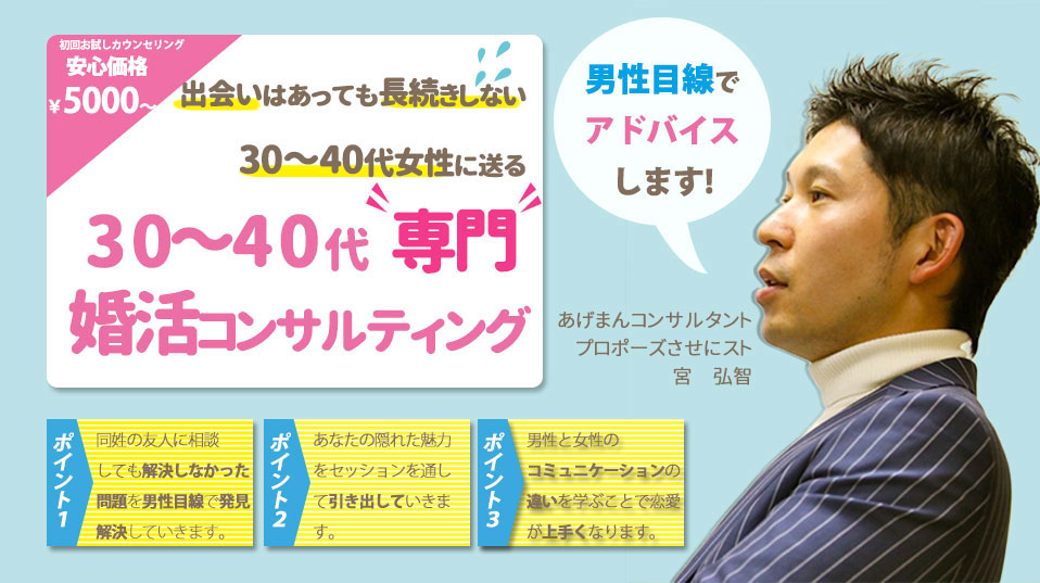 30～40代専門！　婚活コンサルティング 