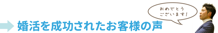 婚活を成功されたお客様の声