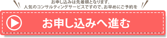 お申込みボタン