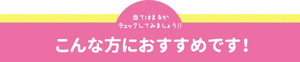 こんな方におすすめです