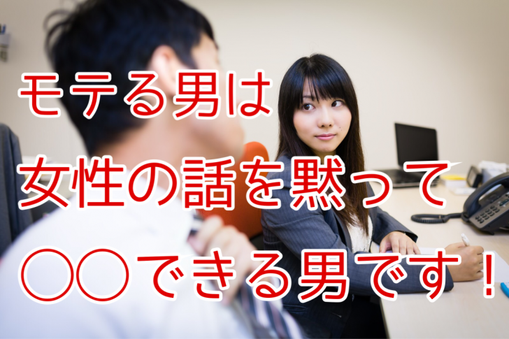 相談ごとを黙って聞ける男性が モテる あげまん男 とは