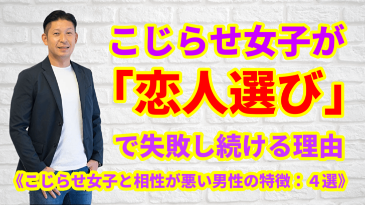 こじらせ女子が 恋人選び で失敗し続ける理由 こじらせ女子と相性が悪い男性の特徴 4選 こじらせ女子が 恋人選び で失敗し続ける理由 こじらせ女子と相性が悪い男性の特徴 4選