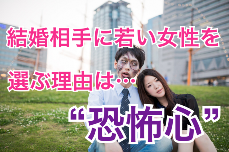 婚活中30代男性が 一回り年下 代の女性 と結婚したがる本当の理由は 恐怖心 でした 婚活中30代男性が 一回り年下 代の女性 と結婚したがる本当の理由は 恐怖心 でした