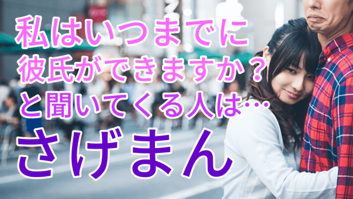 私はいつまでに彼氏ができますか と聞いてくる人は さげまん さげまんは 独りの寂しさ を埋める為に どうでもいい男 でも彼氏にする