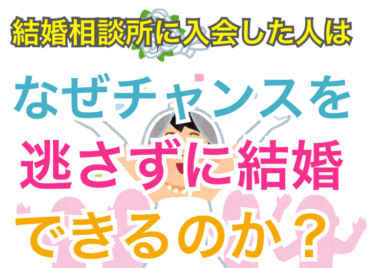 おすすめ結婚相談所に入会した人は、なぜチャンスを逃さずに結婚できるのか? おすすめ結婚相談所に入会した人は、なぜチャンスを逃さずに結婚できるのか?