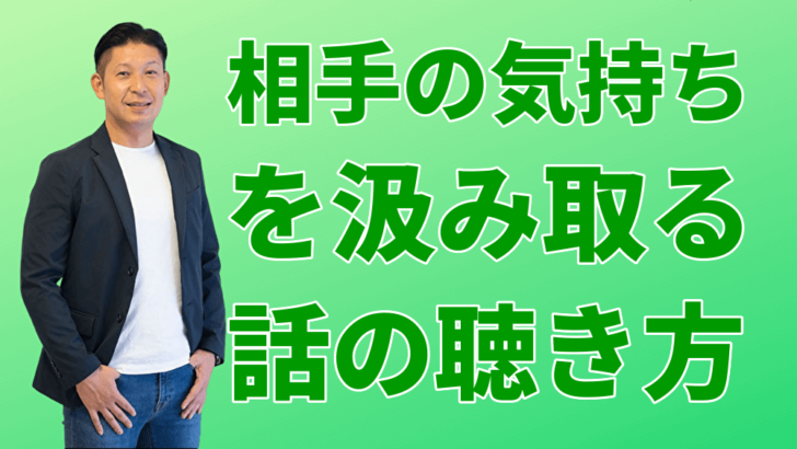 聞き上手への道 相手の気持ちを汲み取る話の聴き方 ３選 話を聞く方法 傾聴方法