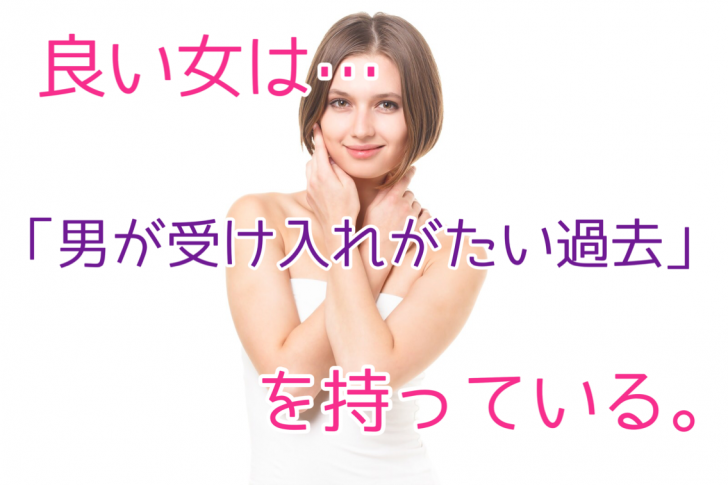 良い女は 男が受け入れがたい過去 を持っている 一万円には 一万円の苦労 がある話とは