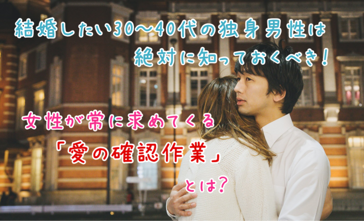 結婚したい30 40代独身男性は絶対に知っておくべき 女性が常に求めてくる 愛の確認作 とは 結婚したい30 40代独身男性は絶対に知っておくべき 女性が常に求めてくる 愛の確認作 とは