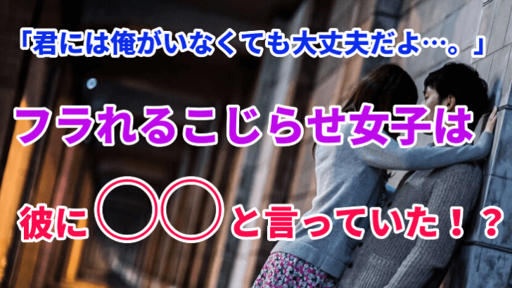 君には俺がいなくても大丈夫だよ とフラれるこじらせ女子たちは彼に と言っていたことが判明 君には俺がいなくても大丈夫だよ とフラれるこじらせ女子たちは彼に と言っていたことが判明