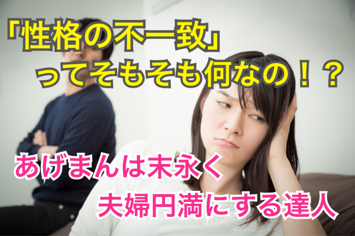 の 不一致 性格 「性格の不一致」で離婚するには？ 具体例や方法を解説｜ベリーベスト法律事務所