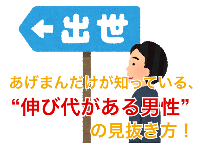 婚活四十八手 あげまんは知っている 伸び代のある男性 の見抜き方