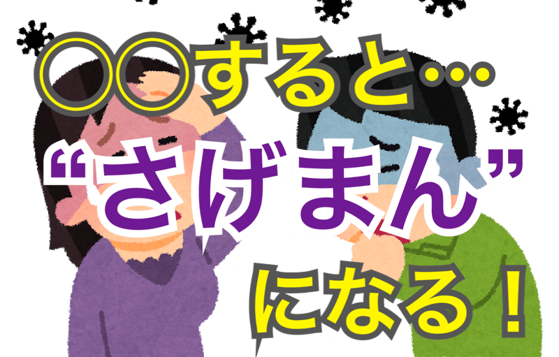 をすると さげまん になる さげまんに絶対にやってはいけない５つこと