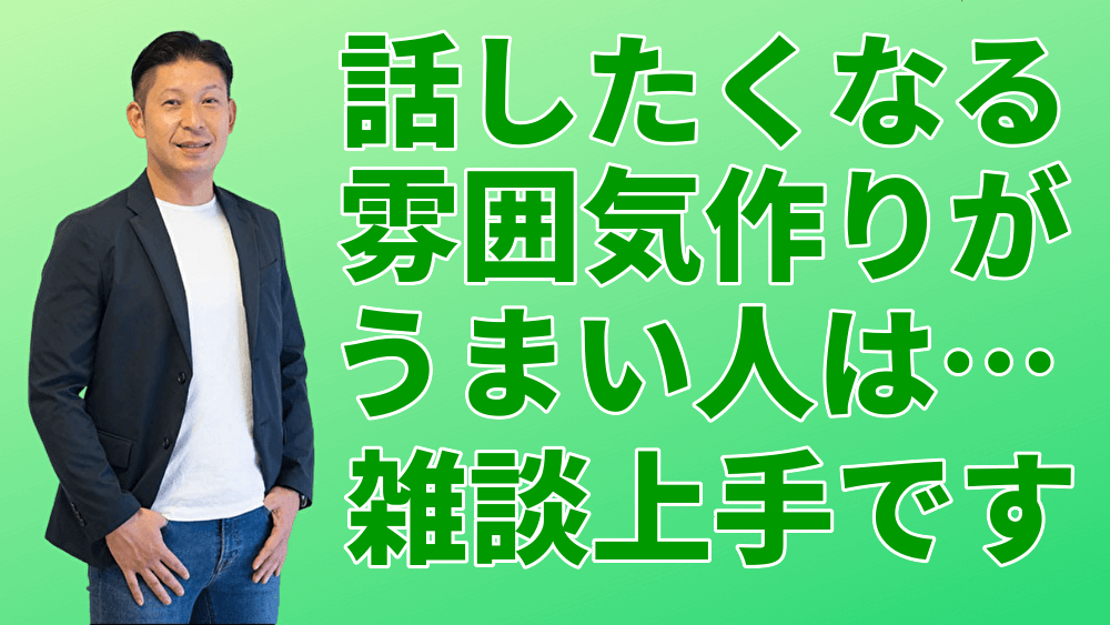 話をしたくなる雰囲気づくり がうまい人がやっている 雑談 とは 聞き上手は雑談上手