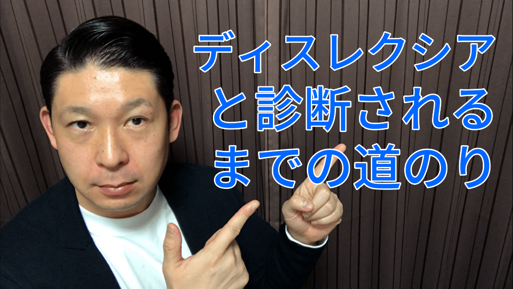 学習障害 ディスレクシア と診断をされるまでの道のり 病院探しから診断検査までの流れ紹介