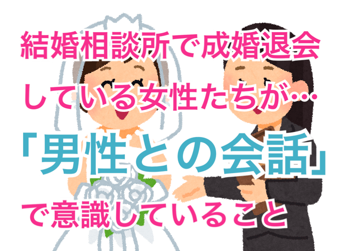 ３０代独身女性が婚活で結果を出す秘訣 稼げるイイ男は オチ 結論 がある会話が好き
