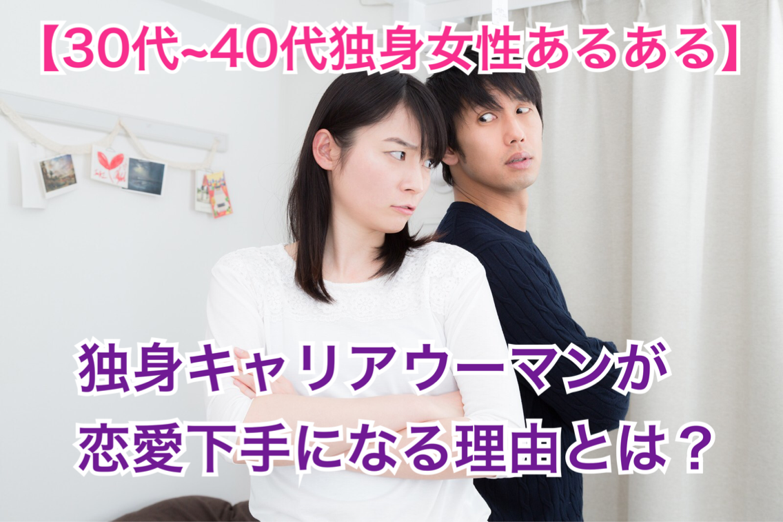 なぜ 30代 40代の独身キャリア女性の恋愛はうまくいかないのか 前篇