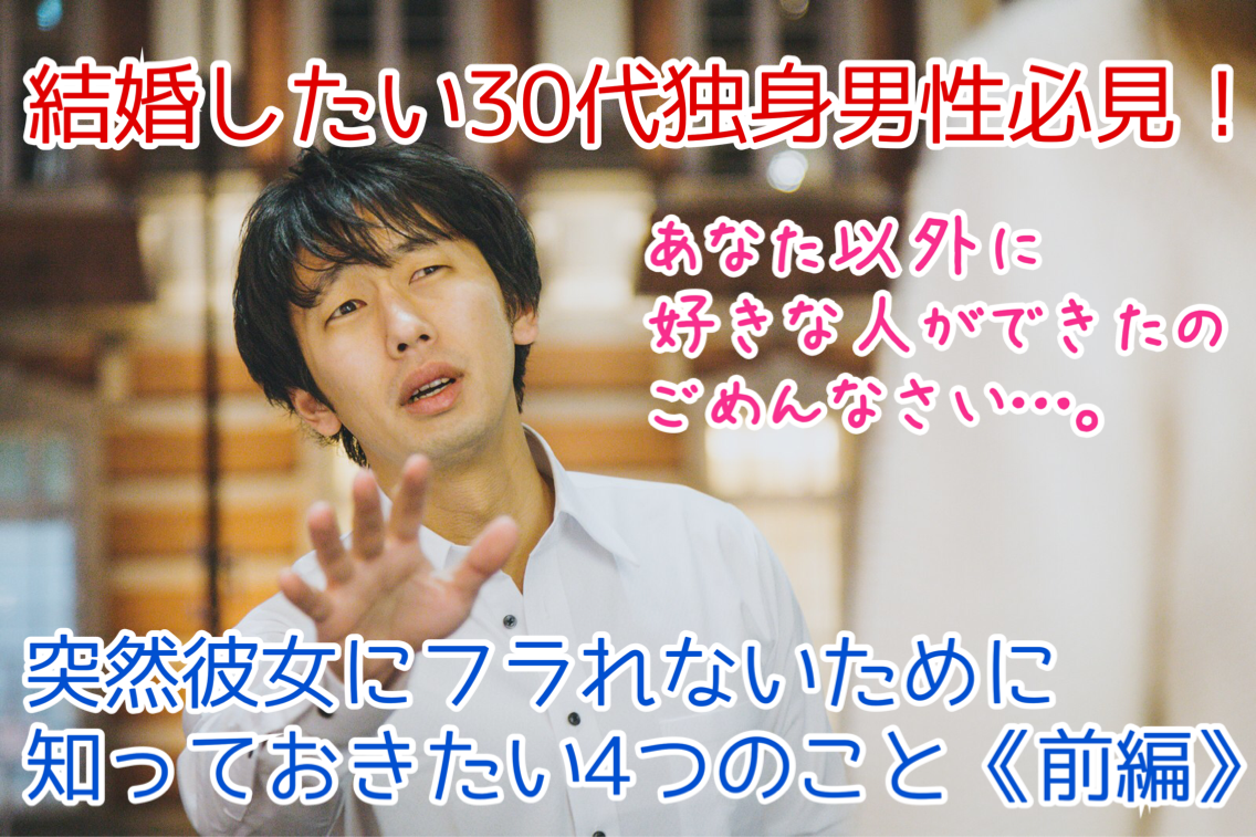 男性は知っておくべき 彼女に ごめんなさい 他に好きな人ができたの と突然フラれないための４つのこと 前篇