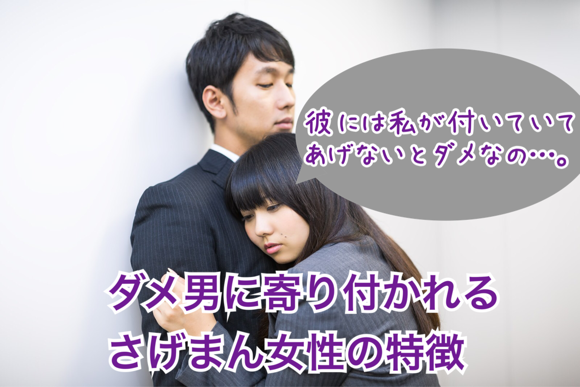 彼には私がいないとダメなの と言う さげまん ダメ男に寄り付かれる さげまん女性 の特徴 彼には私がいないとダメなの と言う さげまん ダメ男に寄り付かれる さげまん女性 の特徴