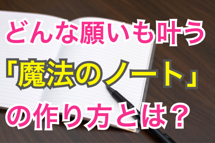 書けばどんな願いでも叶う 魔法のノート の作り方