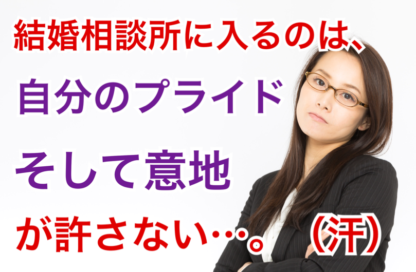 結婚相談所の入会をアラフォーの プライド と 意地 が許さない そして後悔する人生を歩む事になる