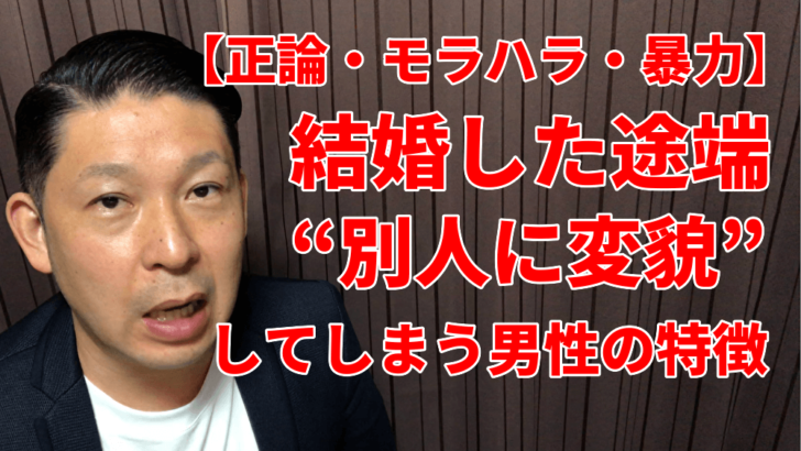 正論 モラハラ 暴力 結婚した途端 別人に変貌 してしまう男性の特徴 正論 モラハラ 暴力 結婚した途端 別人に変貌 してしまう男性の特徴