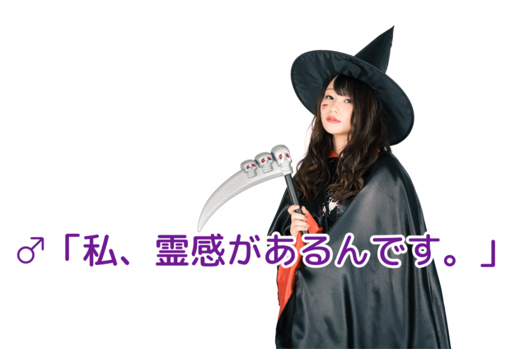 私 霊感があるんです と言う女性は さげまん