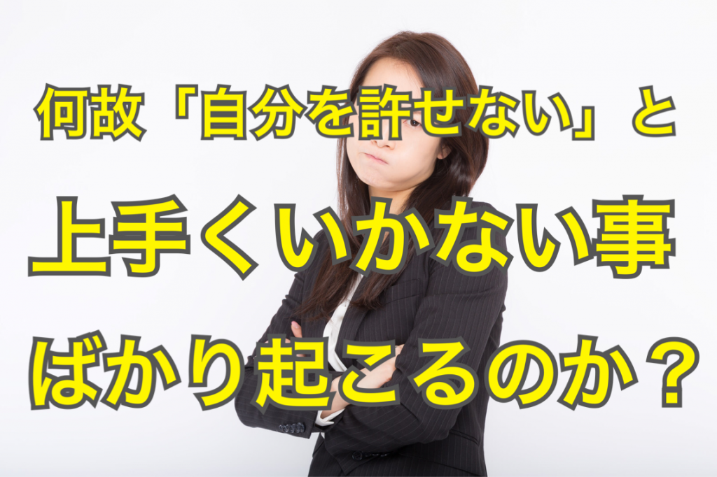 自分を許せない人 さげまん が何故 上手くいかない事 ばかり起きてしまうのか