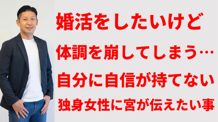 今の自分を変えたい と無理して婚活を頑張っているアラフォー独身女性に伝えたい大切な事