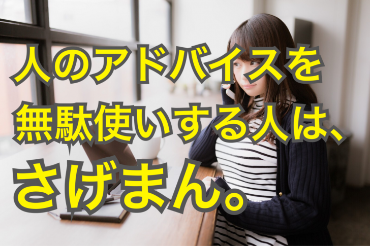 人のアドバイスを無駄使いする人は さげまん